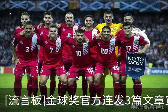 [流言板]金球奖官方连发3篇文章宣布凯恩/亚马尔等获奖，引发混乱